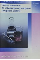 Советы пациентам по лабораторному контролю сахарного диабета. Каминский А.В.