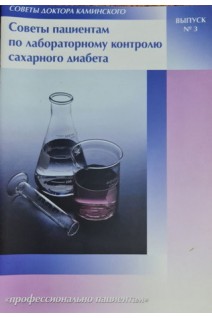 Советы пациентам по лабораторному контролю сахарного диабета. Каминский А.В.