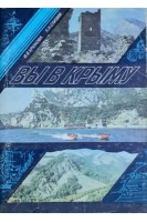 Вы в Крыму (БУ). Крюкова И.В.