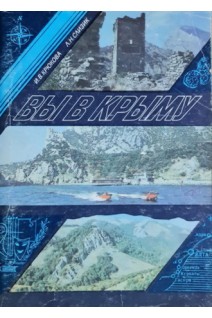 Вы в Крыму (БУ). Крюкова И.В.