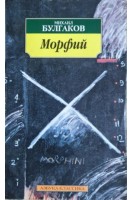 Морфий. Повесть. Рассказы (БУ). Булгаков М.