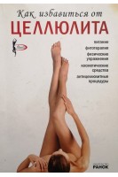 Как избавиться от целлюлита. Питание. Фитотерапия. Физические упражнения. Косметические средства. Антицеллюлитные процедуры (БУ). Элиза Леччи
