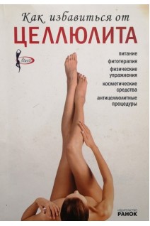 Как избавиться от целлюлита. Питание. Фитотерапия. Физические упражнения. Косметические средства. Антицеллюлитные процедуры (БУ). Элиза Леччи