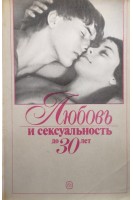 Любовь и сексуальность до 30 лет (БУ). Штарке К.