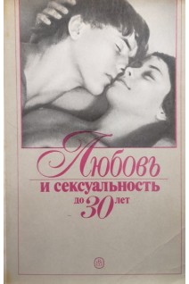 Любовь и сексуальность до 30 лет (БУ). Штарке К.