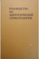 Руководство по хирургической стоматологии (БУ). Евдокимов А.И.