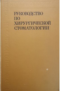 Руководство по хирургической стоматологии (БУ). Евдокимов А.И.