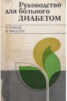 Руководство для больного диабетом (БУ). Гамбш К.