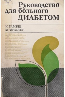 Руководство для больного диабетом (БУ). Гамбш К.