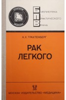 Рак легкого (БУ). Трахтенберг А.Х.