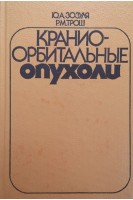 Краниоорбитальные опухоли (БУ). Зозуля Ю.А.