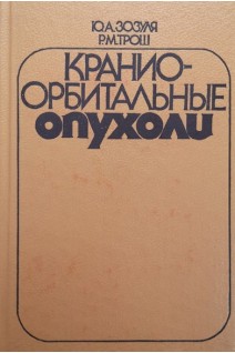 Краниоорбитальные опухоли (БУ). Зозуля Ю.А.