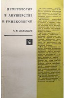 Деонтология в акушерстве и гинекологии (БУ). Давыдов С.Н.