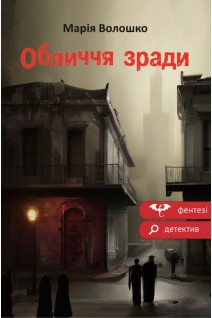 Обличчя зради. Марія Волошко