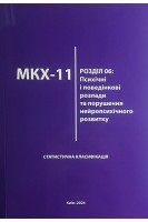 МКХ-11. Розділ 06: Психічні і поведнкові розлади та порушення нейропсихічного розвитку. Статистична класифікація. Мішиєв В.Д. Михайлов Б.В. Гриневич Є.Г.