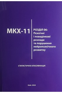 МКХ-11. Розділ 06: Психічні і поведнкові розлади та порушення нейропсихічного розвитку. Статистична класифікація. Мішиєв В.Д. Михайлов Б.В. Гриневич Є.Г.