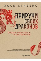 Приручи своих драконов. Обрати недостатки в достоинства 5-е издание. Стивенс Хосе