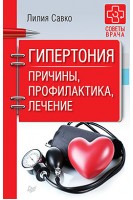 Гипертония. Причины профилактика лечение. Савко Лилия