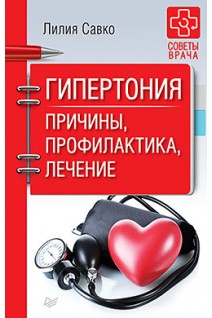 Гипертония. Причины профилактика лечение. Савко Лилия