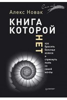 Книга которой нет. Как бросить беличье колесо и стряхнуть пыль со своей мечты. Новак Алекс