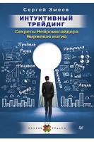 Интуитивный Трейдинг. Секреты Нейроинсайдера. Змеев С.