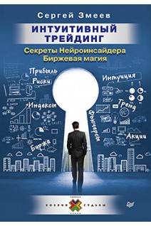 Интуитивный Трейдинг. Секреты Нейроинсайдера. Змеев С.