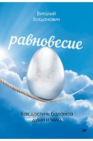 Равновесие. Как достичь баланса души и тела. Богданович В.Н.
