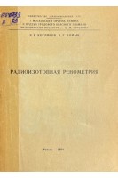 Радиоизотопная ренометрия (БУ). Котляров Э.В. Цомык В.Г.