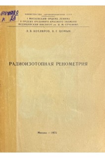 Радиоизотопная ренометрия (БУ). Котляров Э.В. Цомык В.Г.
