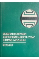 Вибрані справи європейського суду з прав людини (випуск 1) (БУ). Зайцев Ю. Павліченко О.