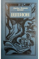 Шпион или Повесть о нейтральной территории (БУ). Купер Д.Ф.