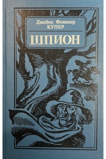 Шпион или Повесть о нейтральной территории (БУ). Купер Д.Ф.