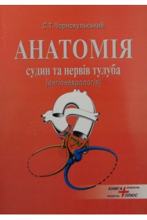 Анатомія судин та нервів тулуба (ангіоневрологія). Навчально-методичний посібник. Чорнокульський С.Т.