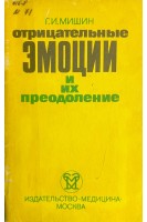 Отрицательные эмоции и их преодоление (БУ). Мишин Г.И.