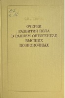 Очерки развития пола в раннем онтогенезе высших позвоночных (БУ). Левина С.Е.