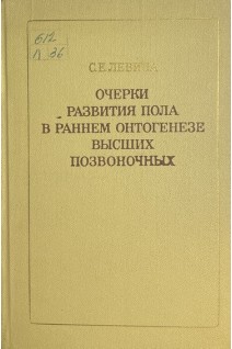Очерки развития пола в раннем онтогенезе высших позвоночных (БУ). Левина С.Е.