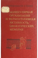 Молекулярная организация и фермантативная активность биологических мембран (БУ). Рыбальченко В.К. Курский М.Д.