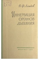 Иннервация органов дыхания (БУ). Лашков В.Ф.