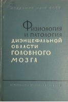Физиология и патология диэнцефальной области головного мозга (БУ). Гращенков Н.И. Кассиль Г.Н.