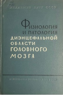 Физиология и патология диэнцефальной области головного мозга (БУ). Гращенков Н.И. Кассиль Г.Н.