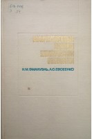 Количественные основы клинической онкологии (БУ). Эмануэль Н.М.