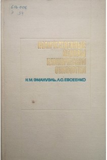 Количественные основы клинической онкологии (БУ). Эмануэль Н.М.