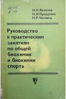 Руководство к практическим занятиям по общей биохимии и биохимии спорта (БУ). Яковлев Н.Н.