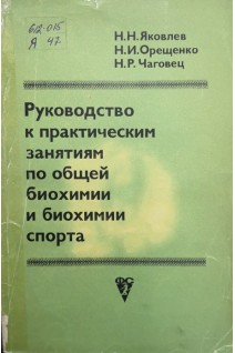 Руководство к практическим занятиям по общей биохимии и биохимии спорта (БУ). Яковлев Н.Н.