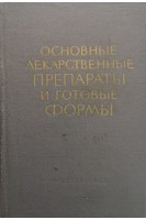 Основные лекарственные препараты и готовые формы (БУ). Поляков Н.Г.