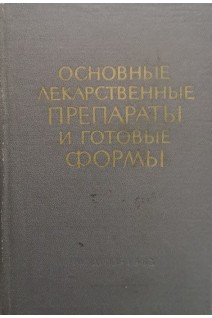 Основные лекарственные препараты и готовые формы (БУ). Поляков Н.Г.