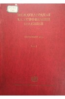 Международная классификация болезней (Том 1) (БУ). Овчаров В.К.