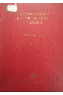 Международная классификация болезней (Том 1) (БУ). Овчаров В.К.