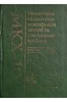 Міжнародна статистична класифікація хвороб та споріднених проблем охорони здоровя (Том 1 Частина 1) (БУ). Гармаш Н.В.