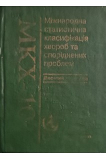 Міжнародна статистична класифікація хвороб та споріднених проблем охорони здоровя (Том 1 Частина 1) (БУ). Гармаш Н.В.